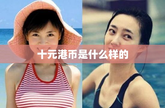 十元港币是什么样的