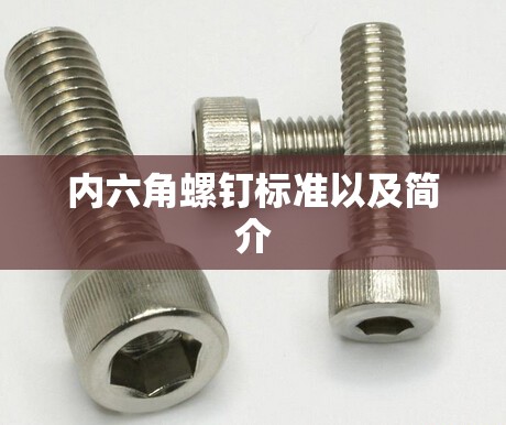 内六角螺钉标准以及简介