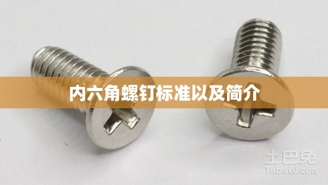 内六角螺钉标准以及简介