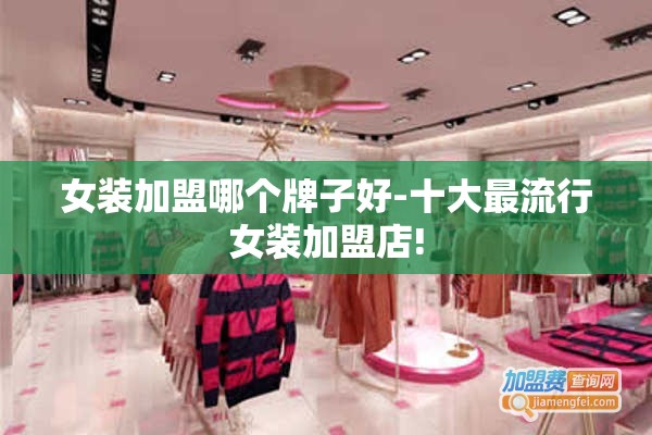 女装加盟哪个牌子好-十大最流行女装加盟店!