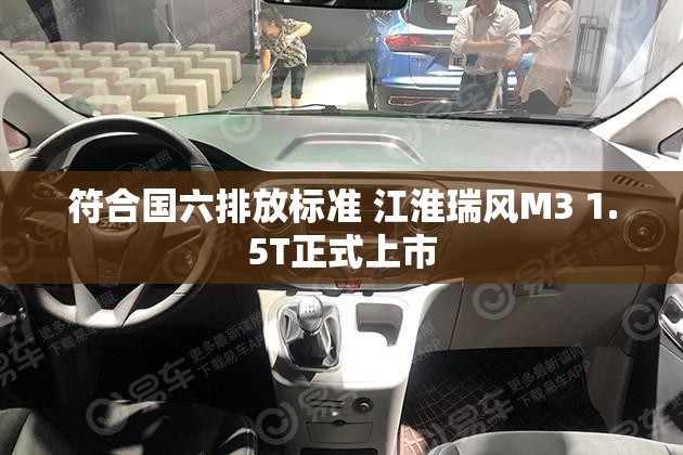 符合国六排放标准 江淮瑞风M3 1.5T正式上市