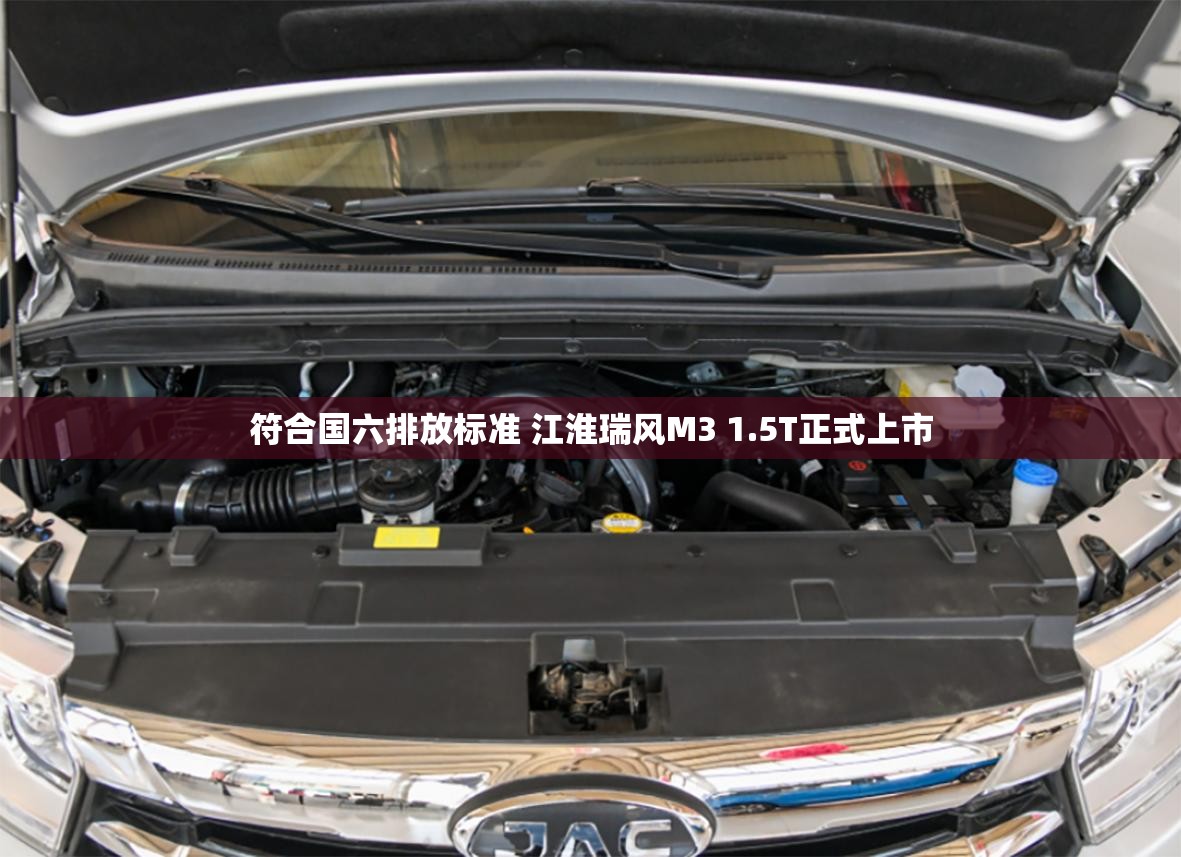 符合国六排放标准 江淮瑞风M3 1.5T正式上市