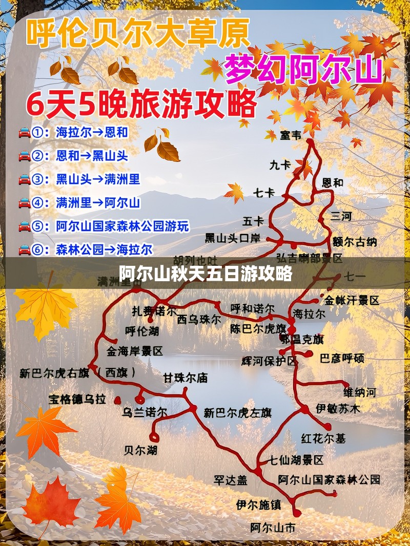 阿尔山秋天五日游攻略