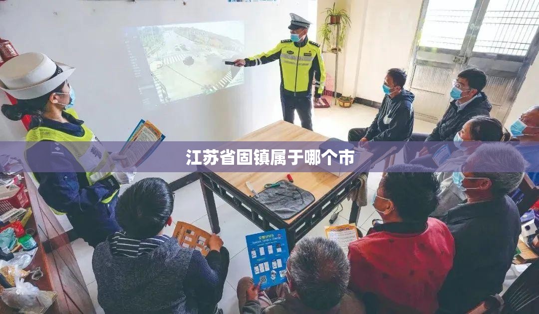 江苏省固镇属于哪个市