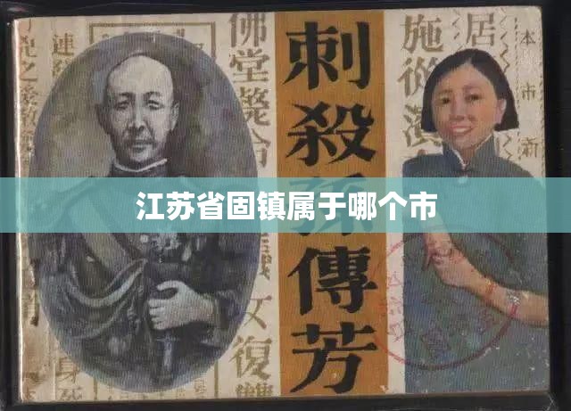 江苏省固镇属于哪个市