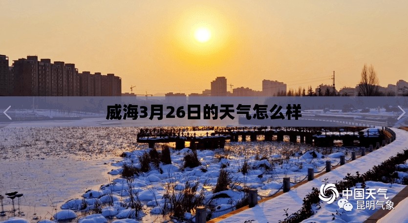 威海3月26日的天气怎么样