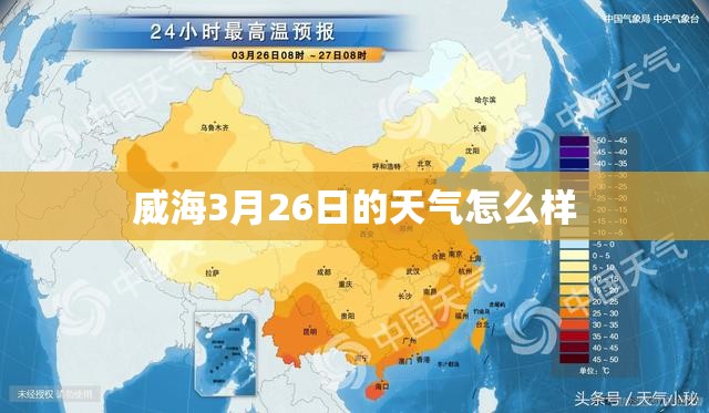 威海3月26日的天气怎么样