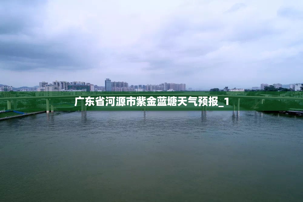 广东省河源市紫金蓝塘天气预报_1