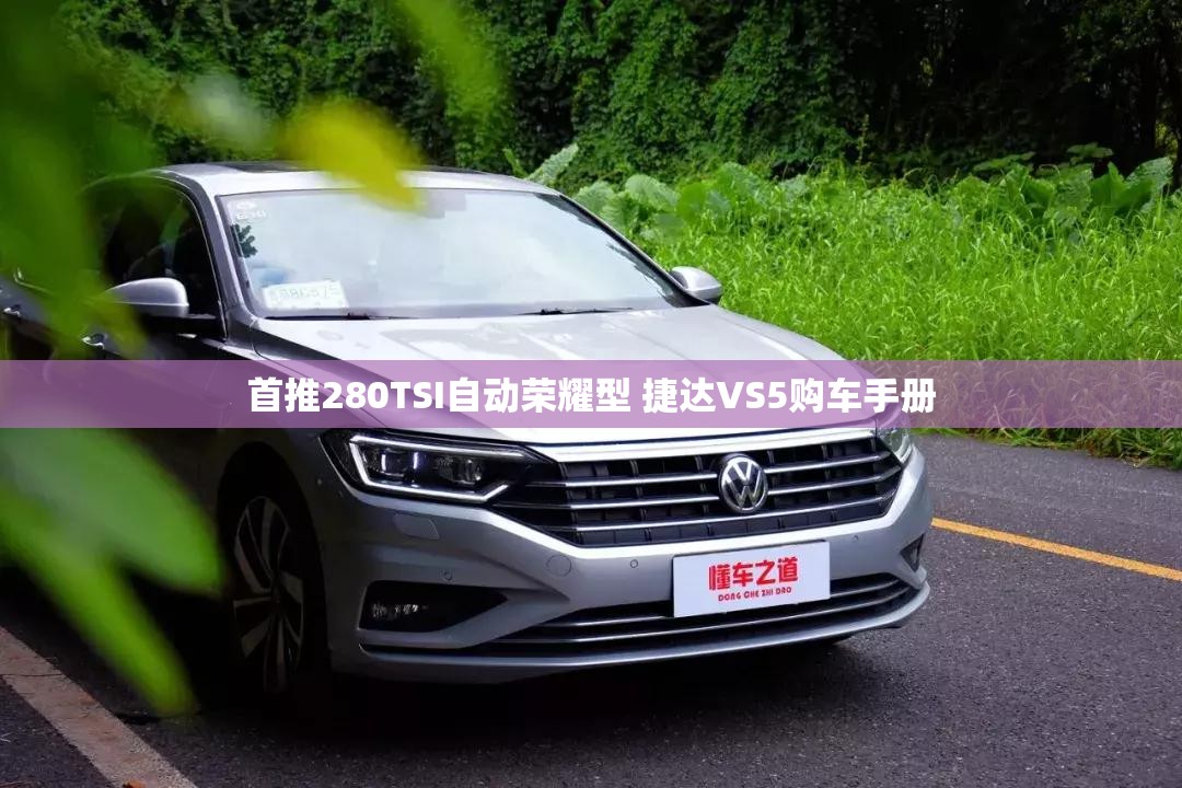 首推280TSI自动荣耀型 捷达VS5购车手册