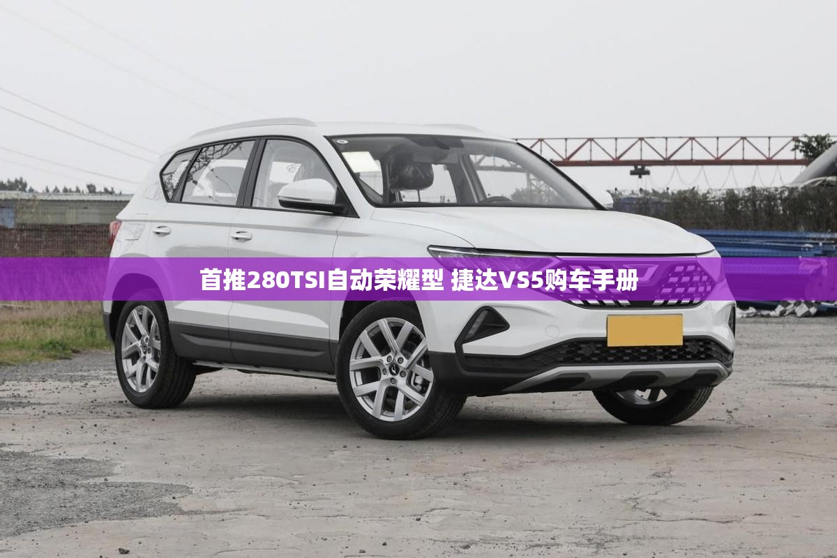 首推280TSI自动荣耀型 捷达VS5购车手册