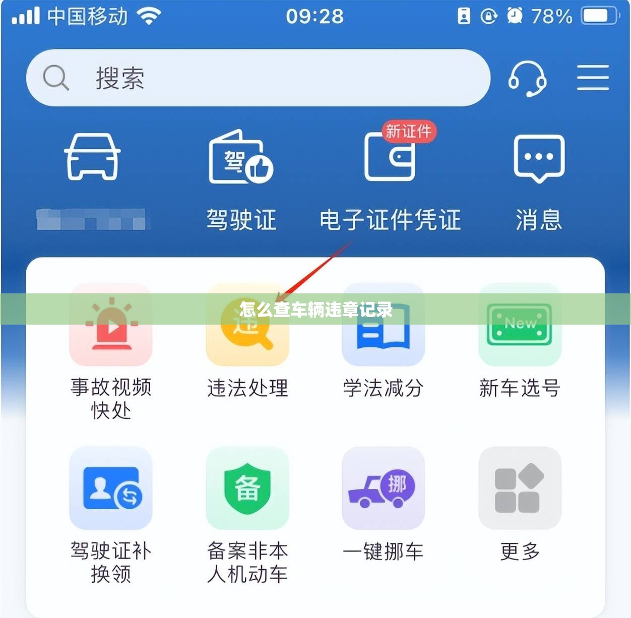 怎么查车辆违章记录