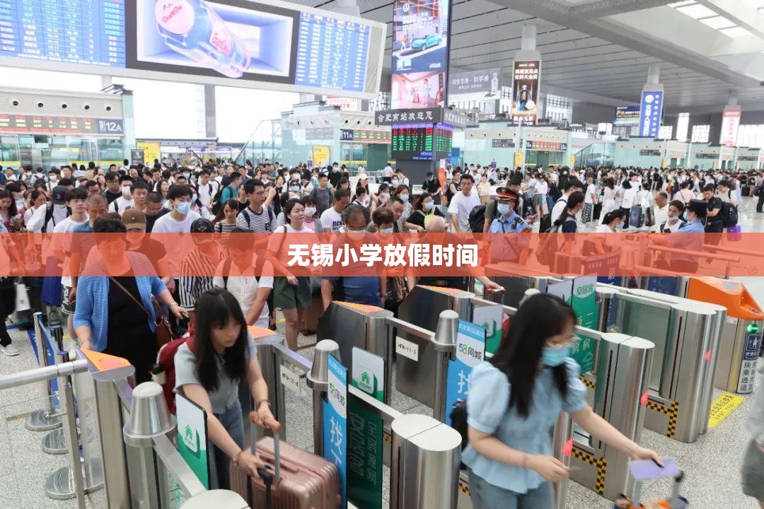 无锡小学放假时间