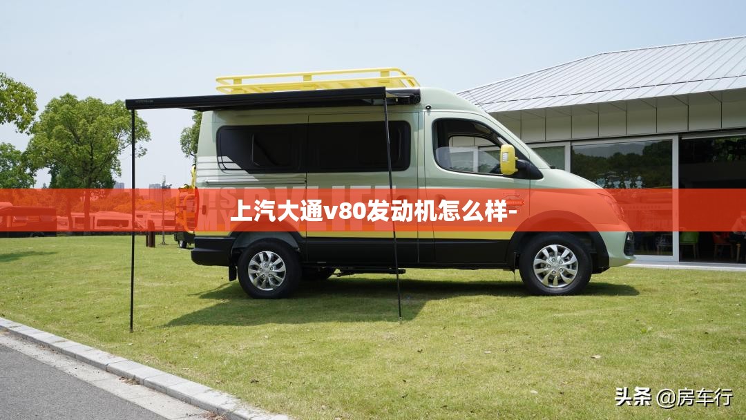 上汽大通v80发动机怎么样-