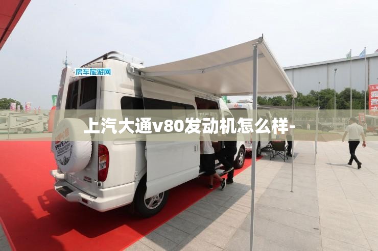上汽大通v80发动机怎么样-