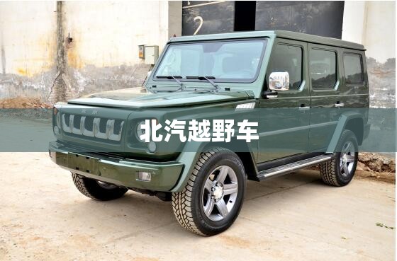北汽越野车