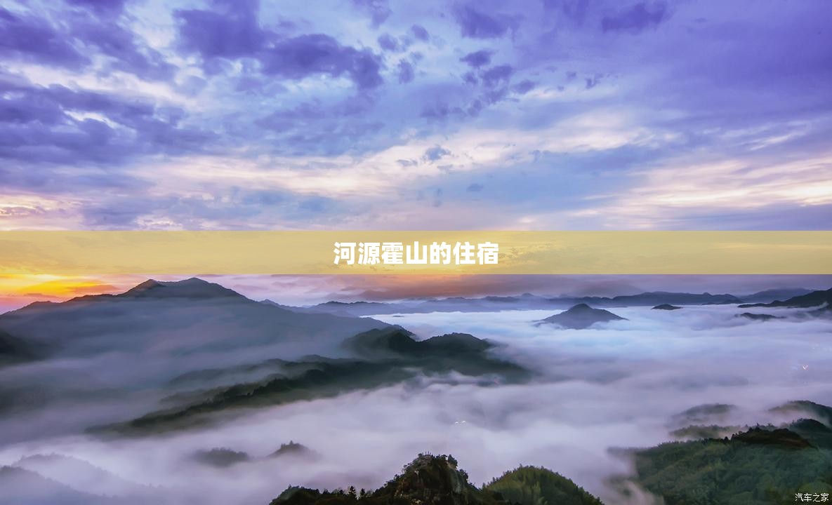 河源霍山的住宿