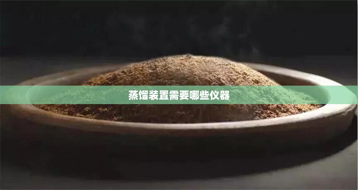 蒸馏装置需要哪些仪器