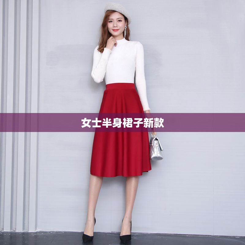 女士半身裙子新款