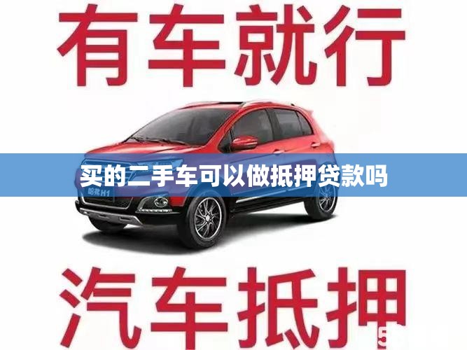 买的二手车可以做抵押贷款吗
