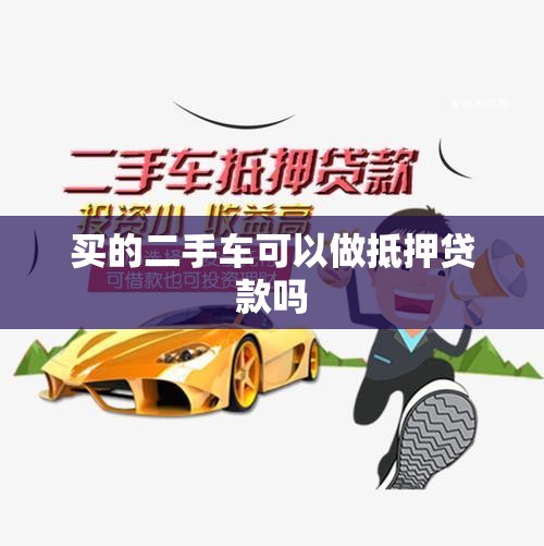 买的二手车可以做抵押贷款吗