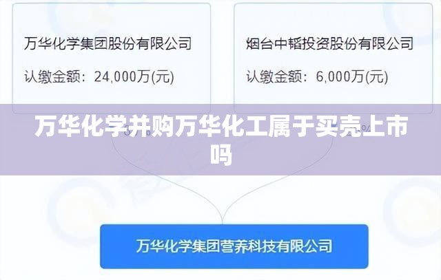 万华化学并购万华化工属于买壳上市吗