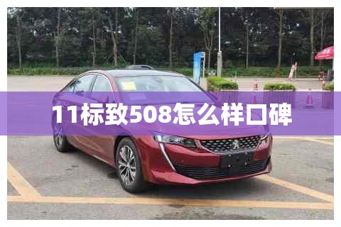 11标致508怎么样口碑