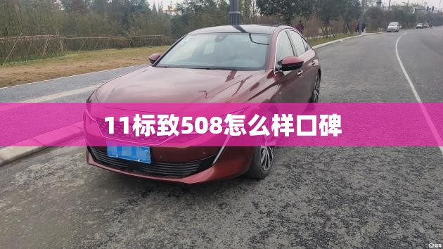 11标致508怎么样口碑