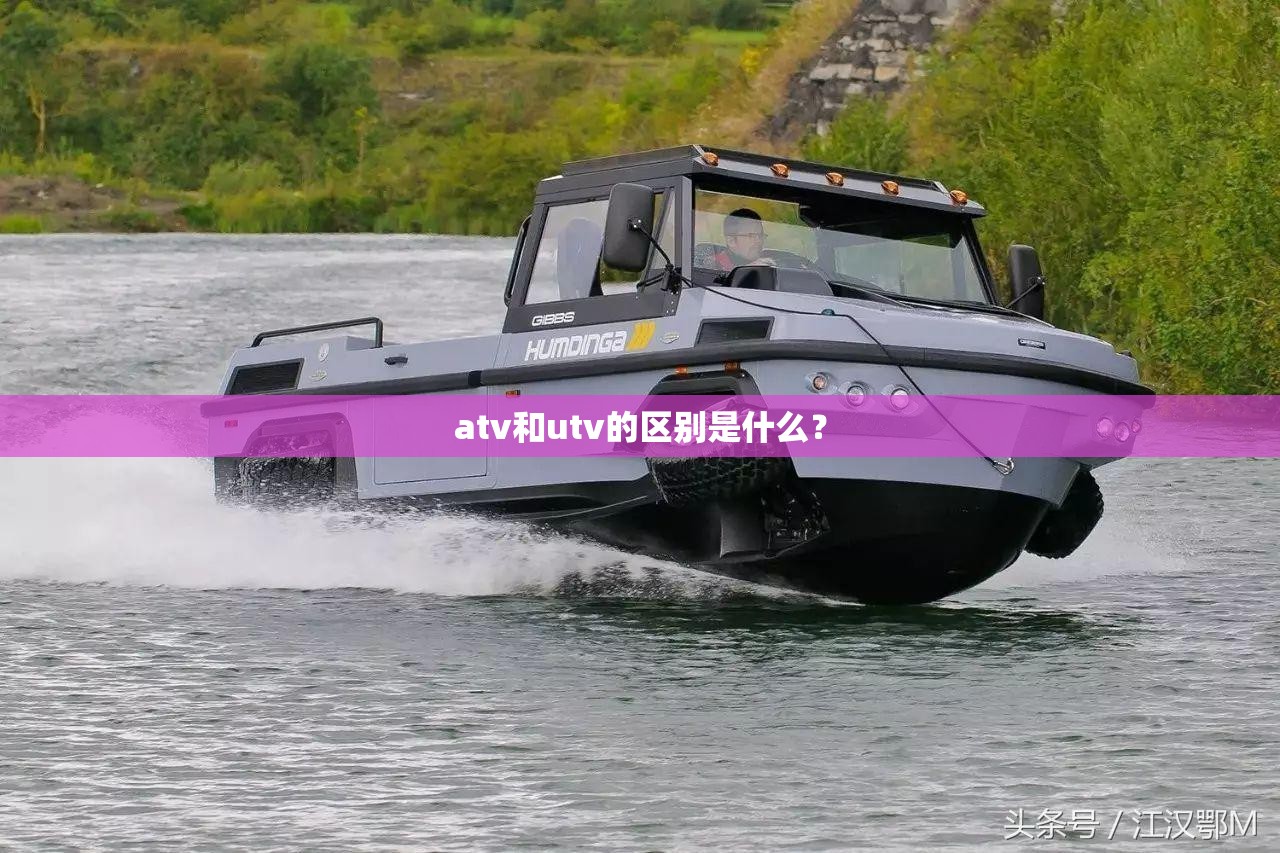 atv和utv的区别是什么？
