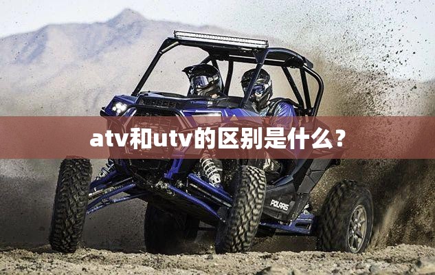 atv和utv的区别是什么？