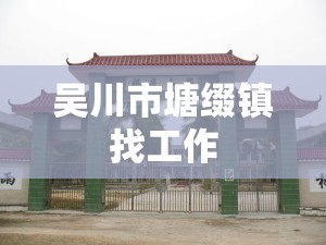 吴川市塘缀镇找工作