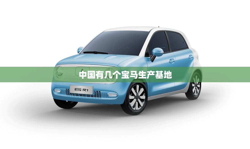 中国有几个宝马生产基地