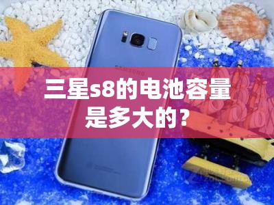 三星s8的电池容量是多大的？