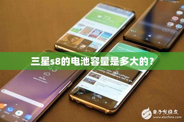 三星s8的电池容量是多大的？