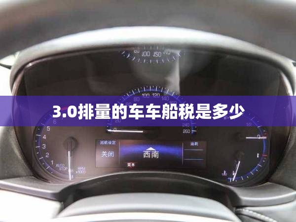 3.0排量的车车船税是多少