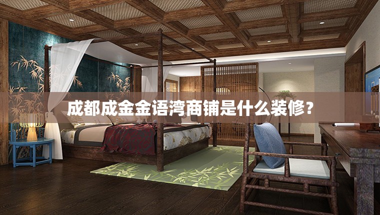 成都成金金语湾商铺是什么装修？