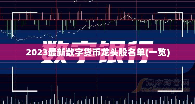 2023最新数字货币龙头股名单(一览)