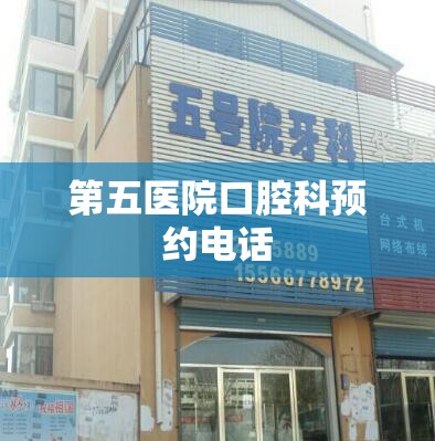 第五医院口腔科预约电话