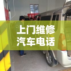 上门维修汽车电话