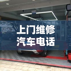 上门维修汽车电话