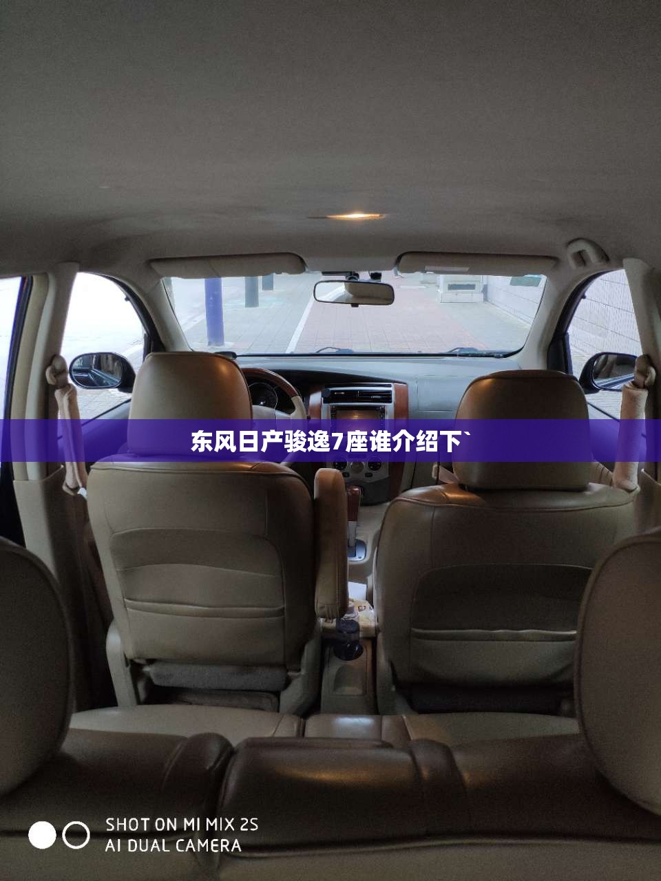 东风日产骏逸7座谁介绍下`