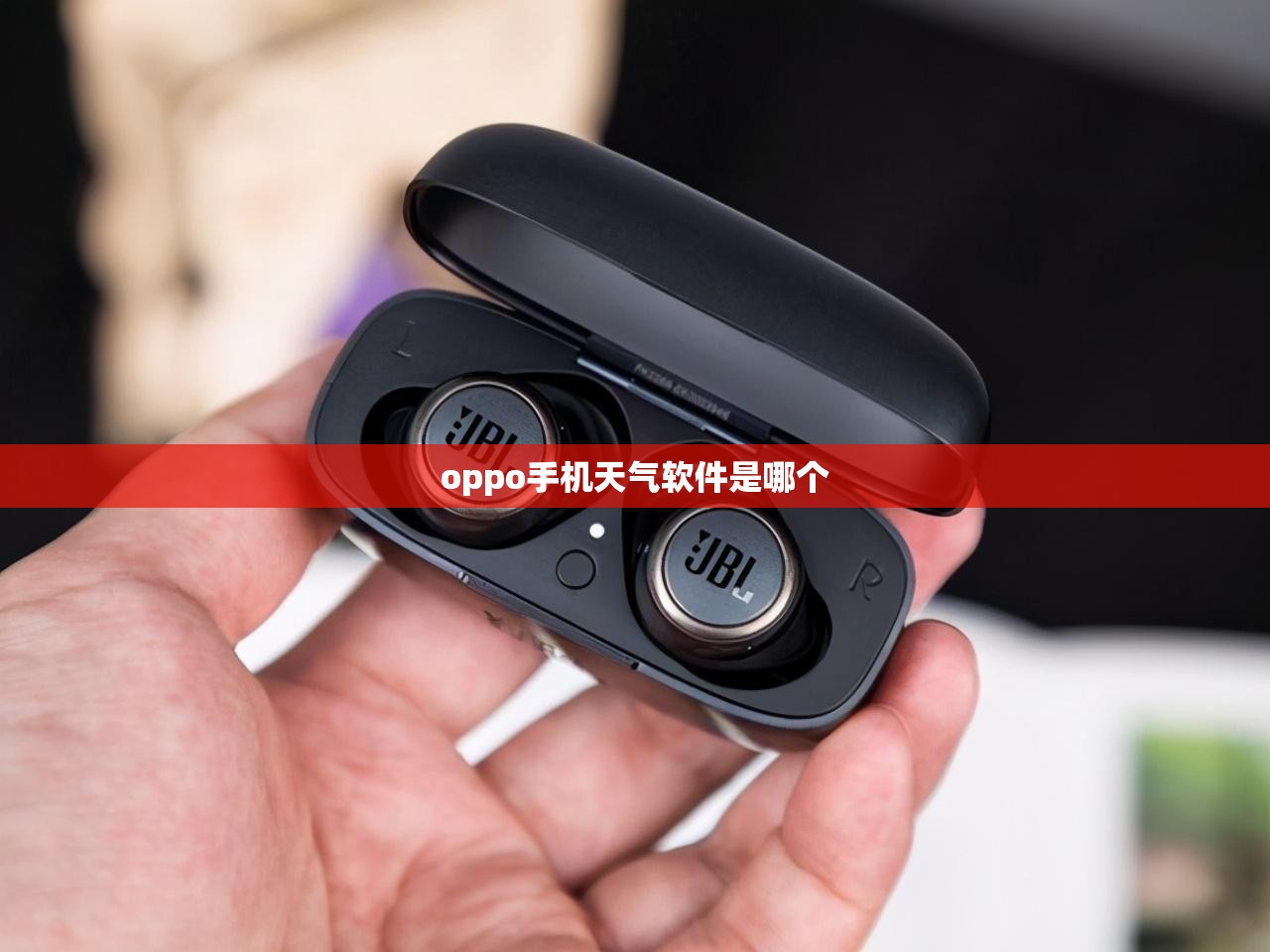 oppo手机天气软件是哪个