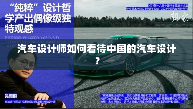 汽车设计师如何看待中国的汽车设计？