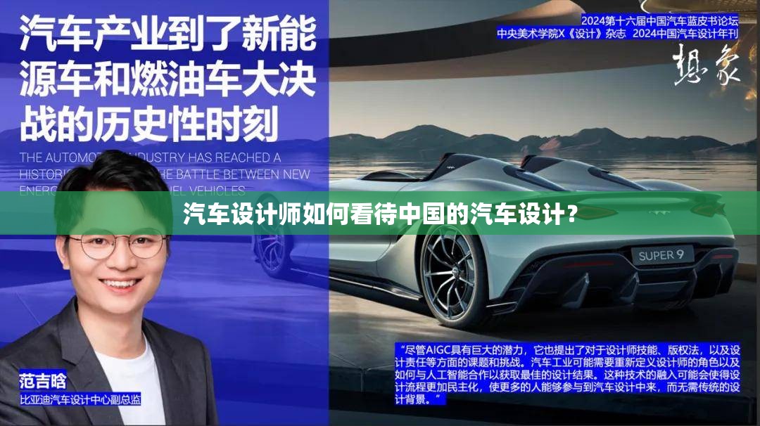 汽车设计师如何看待中国的汽车设计？