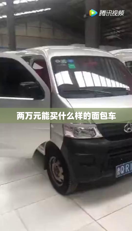 两万元能买什么样的面包车