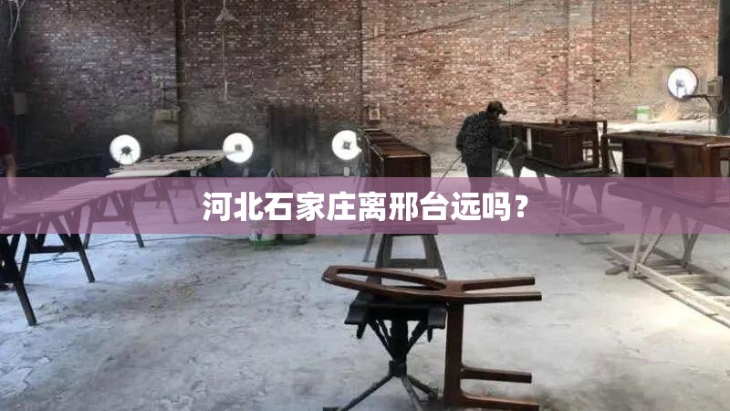 河北石家庄离邢台远吗？