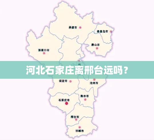河北石家庄离邢台远吗？