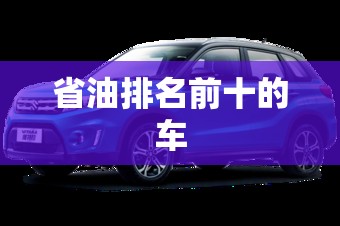 省油排名前十的车