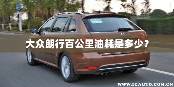 大众朗行百公里油耗是多少？