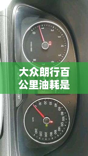 大众朗行百公里油耗是多少？