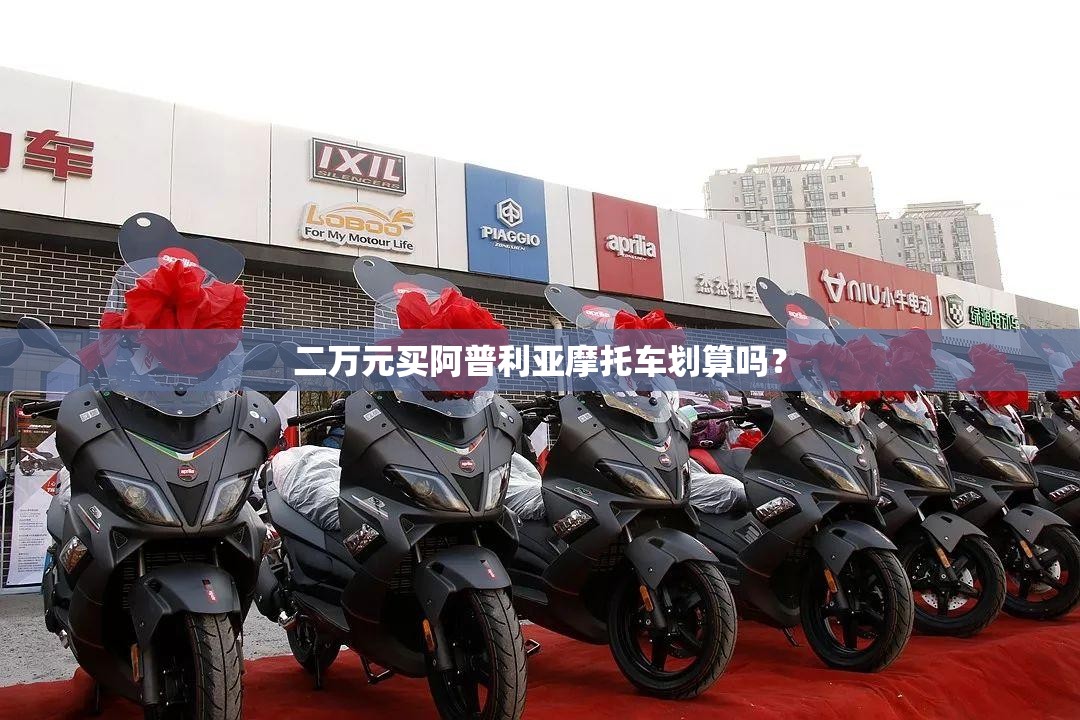二万元买阿普利亚摩托车划算吗？